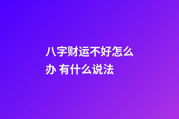 八字财运不好怎么办 有什么说法